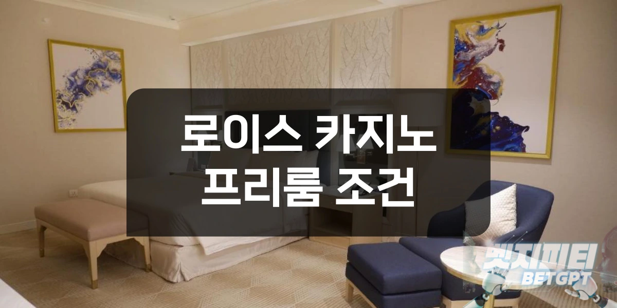 로이스카지노 호텔 프리룸 조건